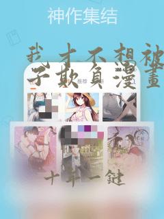 我才不想被女孩子欺负漫画