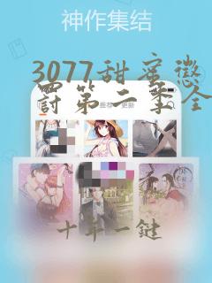 3077甜蜜惩罚第二季全集台词完整免费观看