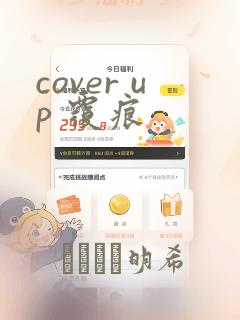 cover up 覆痕：结局+番外