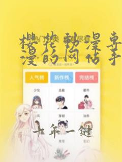 樱花动漫专注动漫的网站手机版