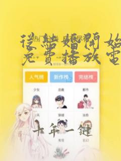 从结婚开始恋爱免费播放电视剧影视大全