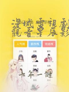 漫城电视剧免费观看星辰影院