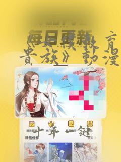 《女仆教育没落贵族》动漫第一季在线观看