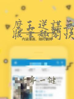 魔王逆谋无增减版笔趣阁快看