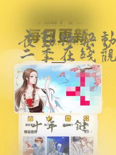 夜勤栋梁动漫第二季在线观看