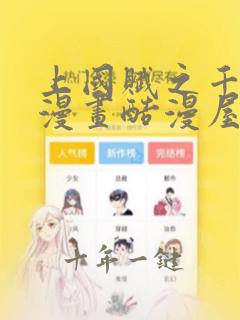 上国赋之千堆雪漫画酷漫屋