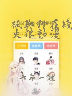 枫与铃在线观看火狼动漫