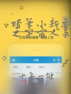 蜡笔小新剧场版之宇宙人来袭国语版
