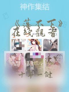 《落不下》漫画在线观看