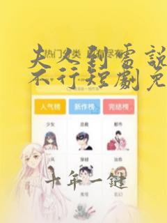 夫人到处说裴总不行短剧免费观看全集