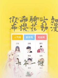 假面骑士加布加布樱花动漫免费