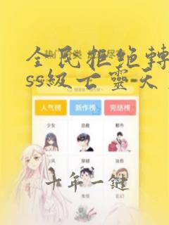 全民拒绝转职sss级亡灵天灾献祭成神笔趣阁