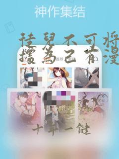 徒儿不可将为师据为己有漫画免费观看下拉式