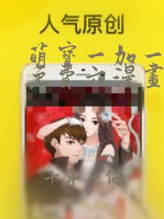 萌宝一加一漫画免费六漫画