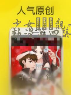 少女たちよ观看动漫第四集免费