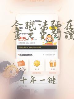 全职法师在线漫画免费阅读