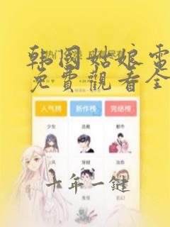 韩国姑娘电视剧免费观看全集高清