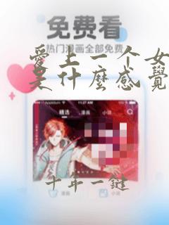 爱上一个女孩子是什么感觉