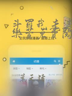 斗罗我老婆是张乐萱免费阅读