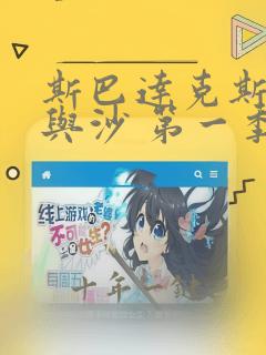 斯巴达克斯:血与沙 第一季 下载