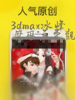 3dmax冰峰魔恋免费观看漫画