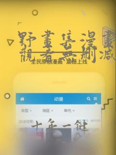 野画集漫画免费观看无删减