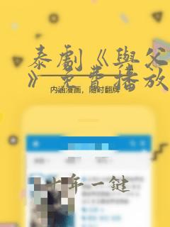 泰剧《与父同行》免费播放在线观看