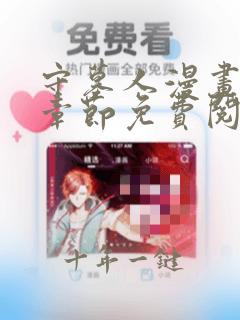 守墓人漫画最新章节免费阅读
