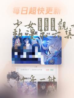 少女たちよ观看动漫第六集免费