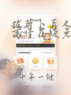 拔萝卜真人免费高清在线免费观看