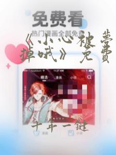 《小心被梦魔吃掉哦》免费下拉式
