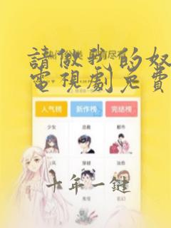 请做我的奴隶2电视剧免费观看全集在线播放