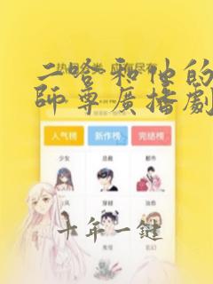 二哈和他的白猫师尊广播剧在线收听