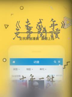 《未成年》漫画免费阅读