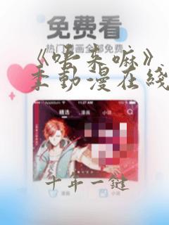 《唔来嘛》第一季动漫在线观看
