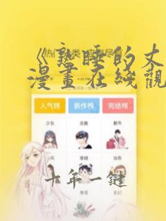 《熟睡的丈夫》漫画在线观看