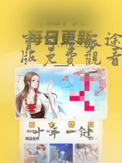 宝可梦旅途中文版免费观看