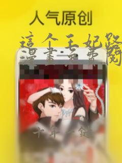 这个王妃路子野漫画免费阅读下拉式奇漫屋