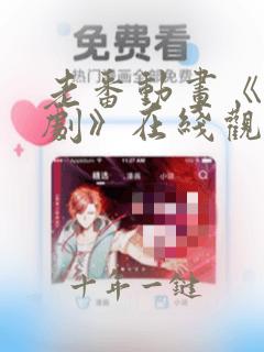 老番动画《旧番剧》在线观看