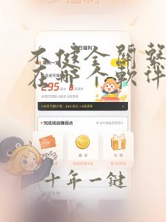 不健全关系漫画在哪个软件看