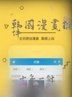 韩国漫画推荐软件