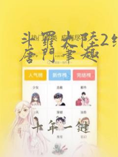 斗罗大陆2绝世唐门笔趣