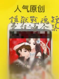 镇狱战魂短剧免费观看全集高清
