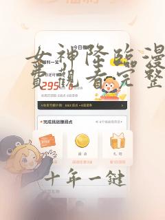 女神降临漫画免费观看完整版