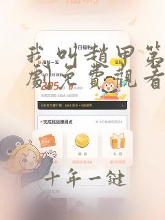 我叫赵甲第电视剧免费观看在线播放