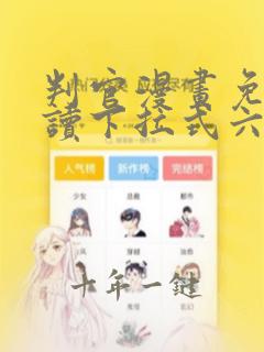 判官漫画免费阅读下拉式六漫画尘不到