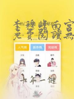 李穆峰南宫瑾儿免费阅读无弹窗笔趣阁