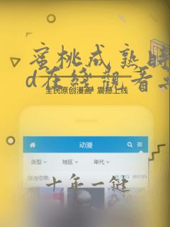 蜜桃成熟时33d在线观看无删减