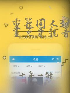 灵笼同人3d漫画免费观看最新章节