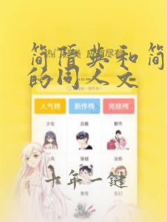 简隋英和简隋林的同人文